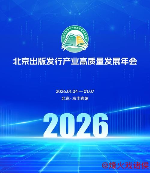 “2026北京出版发行产业高质量发展年会隆重开幕”