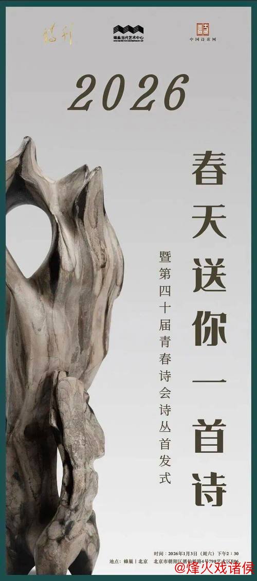 “2026春日赠诗：第40届青春诗会诗丛首发仪式于北京召开”