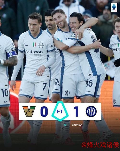 意甲-达米安绝杀 国际米兰1-0力克威尼斯豪取6连胜
