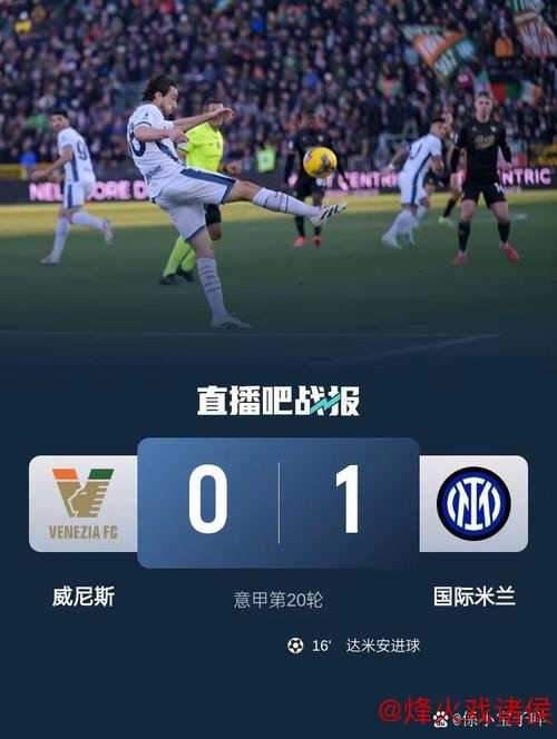 意甲-达米安绝杀 国际米兰1-0力克威尼斯豪取6连胜