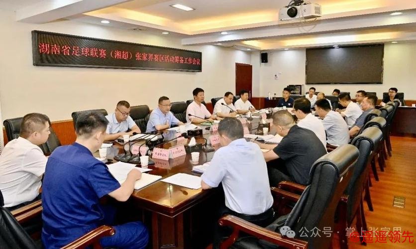 “湘超”联赛张家界筹备工作专题会议召开