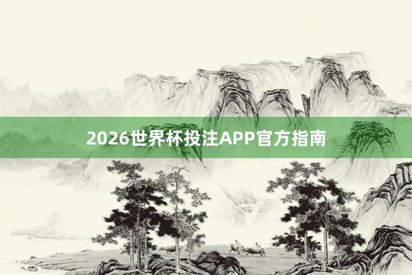 2026世界杯投注APP官方指南