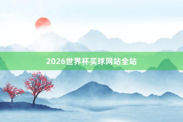 2026世界杯买球网站全站