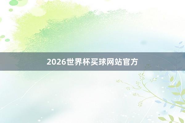 2026世界杯买球网站官方