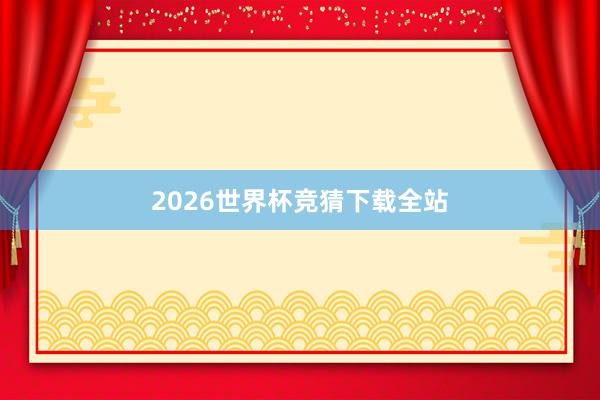 2026世界杯竞猜下载全站