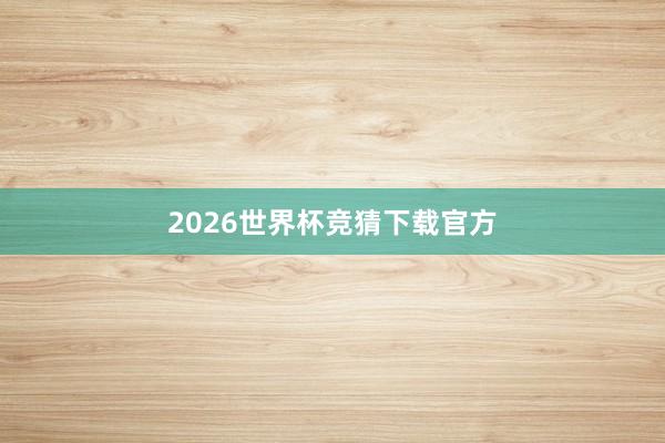 2026世界杯竞猜下载官方