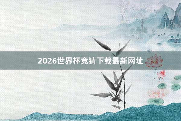 2026世界杯竞猜下载最新网址