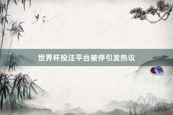 世界杯投注平台被停引发热议