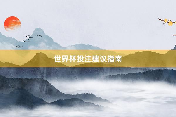 世界杯投注建议指南