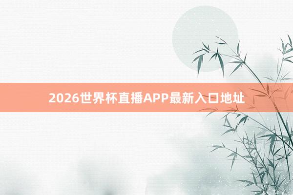 2026世界杯直播APP最新入口地址