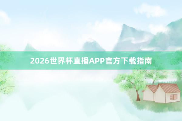 2026世界杯直播APP官方下载指南