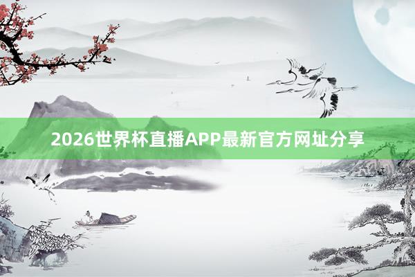 2026世界杯直播APP最新官方网址分享
