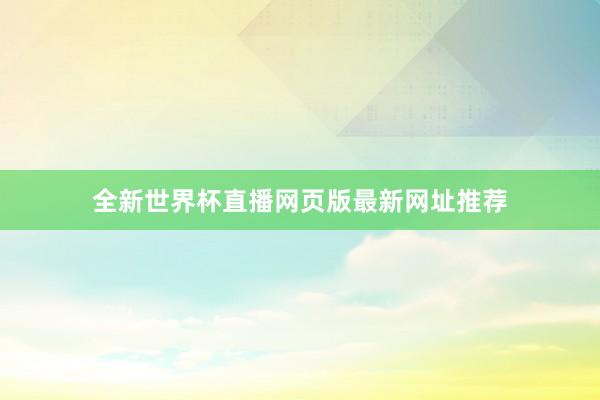 全新世界杯直播网页版最新网址推荐