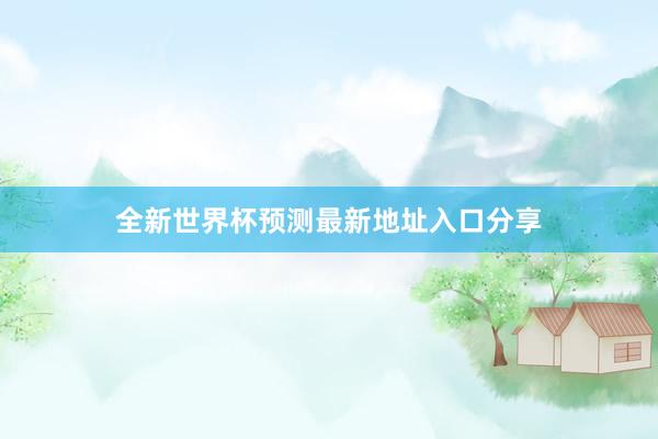 全新世界杯预测最新地址入口分享