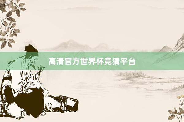 高清官方世界杯竞猜平台