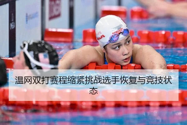 wen-wang-shuang-da-sai-cheng-suo-jin-tiao-zhan-xuan-shou-hui-fu-yu-jing-ji-zhuang-tai-1-310.jpg